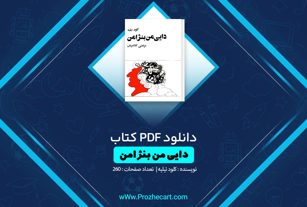 کتاب دایی من بنژامن کلود تیلیه