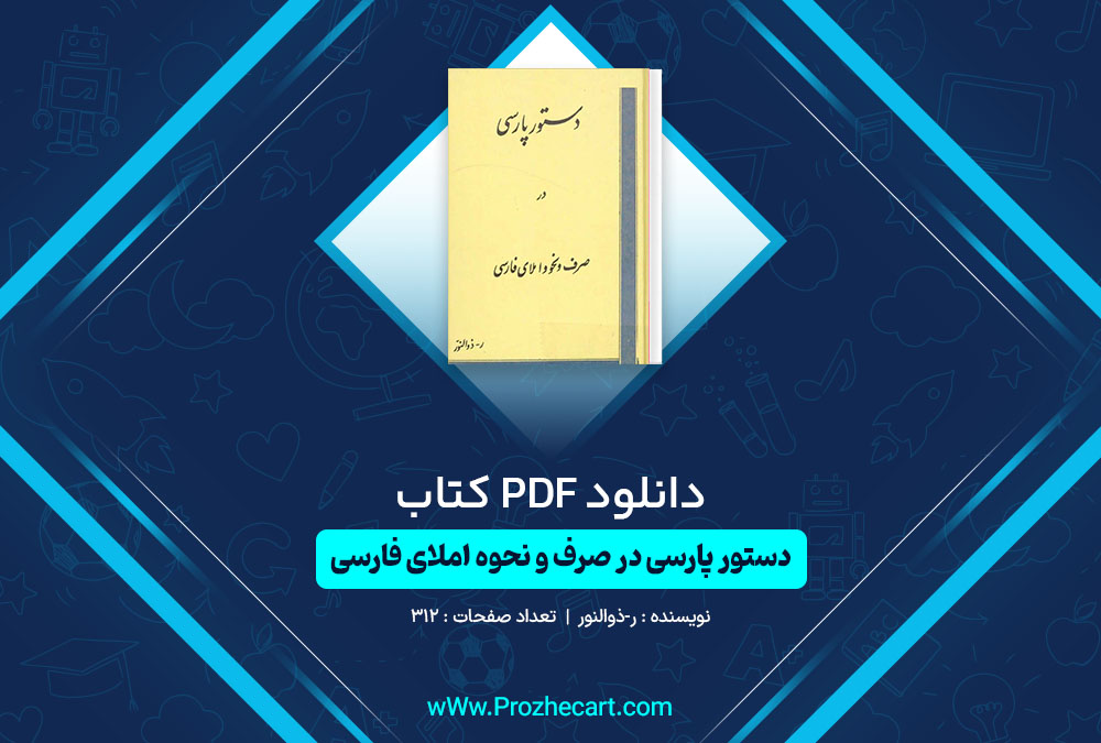 دانلود کتاب دستور پارسی در صرف و نحوه املای فارسی ر-ذوالنور 312 صفحه PDF📘