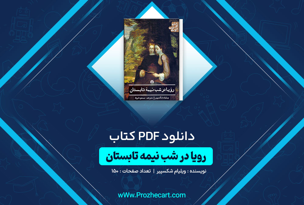 دانلود کتاب رویا در شب نیمه تابستان ویلیام شکسپیر 150 صفحه PDF📘