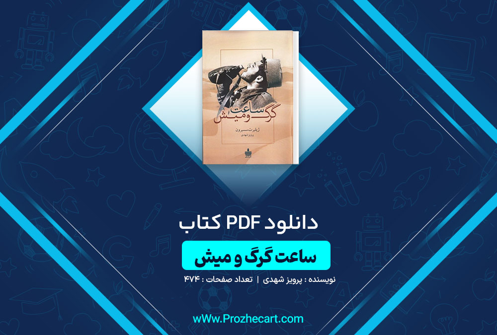 دانلود کتاب ساعت گرگ و میش پرویز شهدی 474 صفحه PDF📘