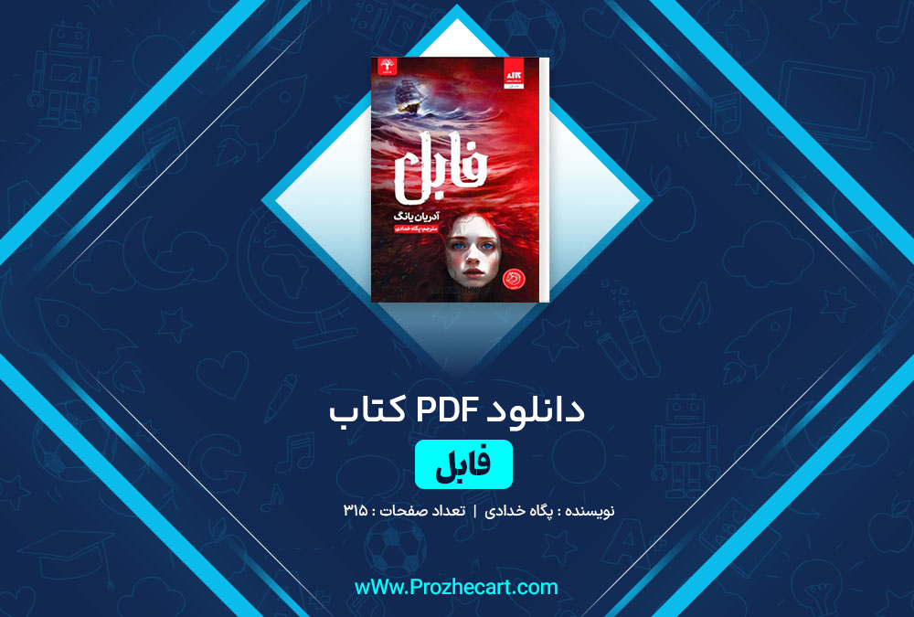 دانلود کتاب فابل پگاه خدادی 315 صفحه PDF📘