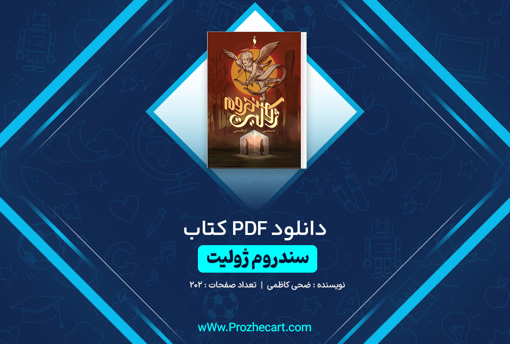 دانلود کتاب سندروم ژولیت ضحی کاظمی 202 صفحه PDF📘