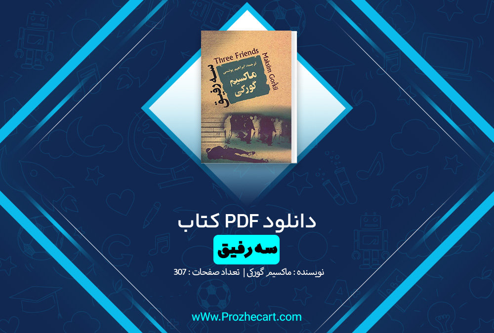  کتاب سه رفیق ماکسیم گورکی