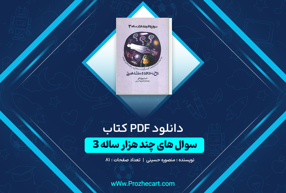 دانلود کتاب سوال های چند هزار ساله 3 منصوره حسینی 81 صفحه PDF📘