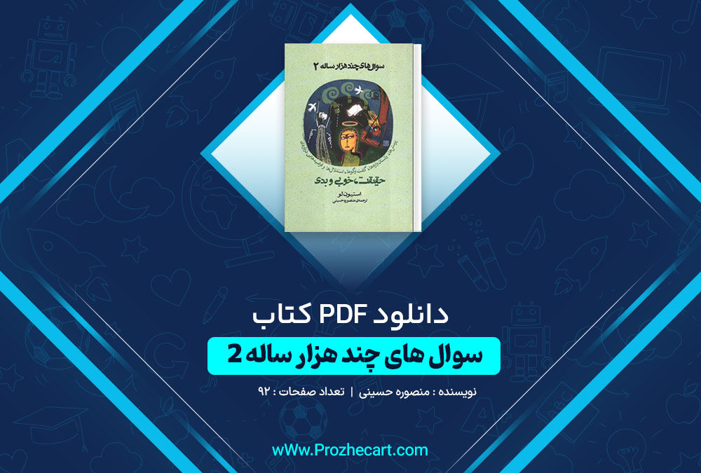 دانلود کتاب سوال های چند هزار ساله 2 منصوره حسینی 92 صفحه PDF📘