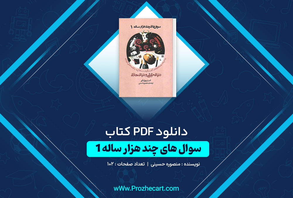 دانلود کتاب سوال های چند هزار ساله 1 منصوره حسینی 102 صفحه PDF📘