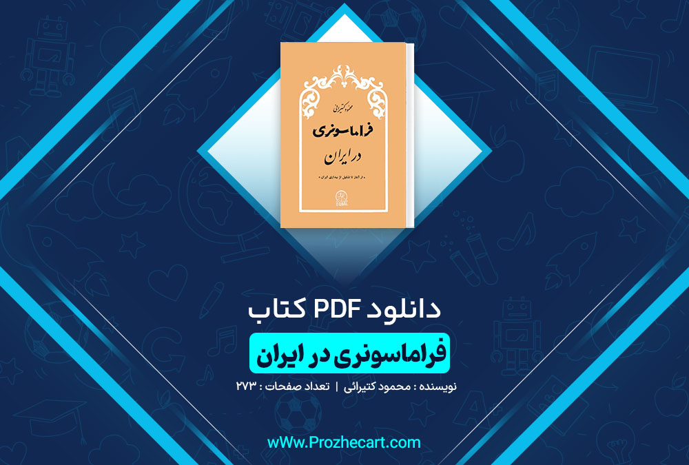 دانلود کتاب فراماسونری در ایران محمود کتیرائی 273 صفحه PDF📘