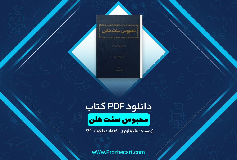 کتاب محبوس سنت هلن اوکتاو اوبری