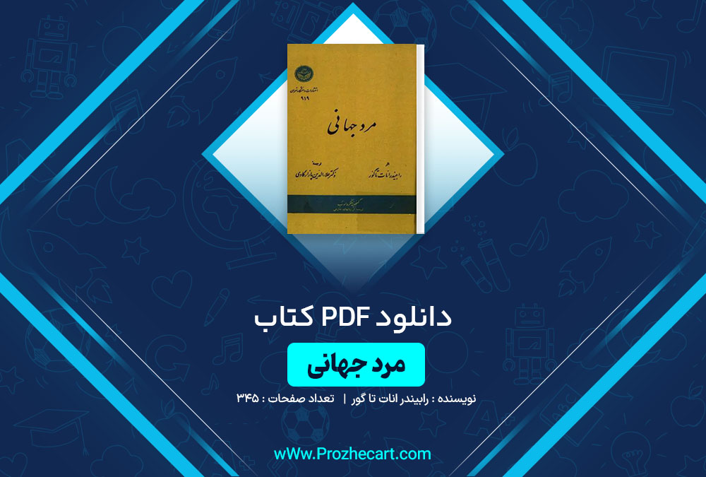 دانلود کتاب مرد جهانی رابیندر انات تا گور 345 صفحه PDF📘