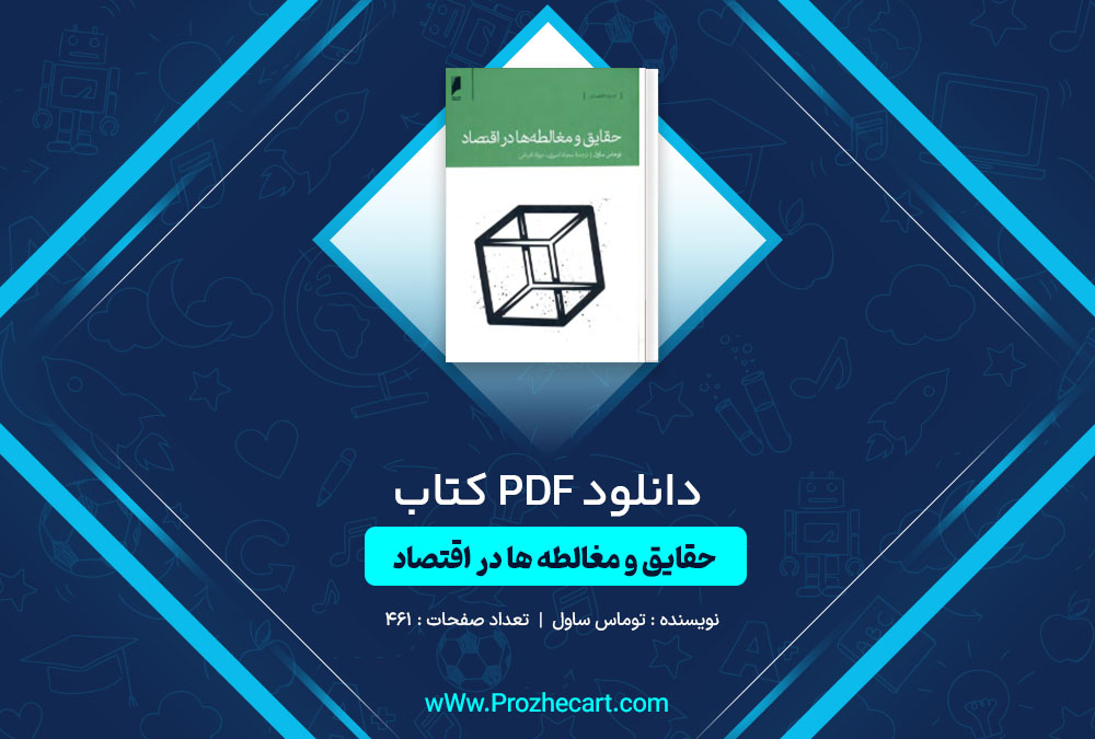 دانلود کتاب حقایق و مغالطه ها در اقتصاد توماس ساول 461 صفحه PDF📘