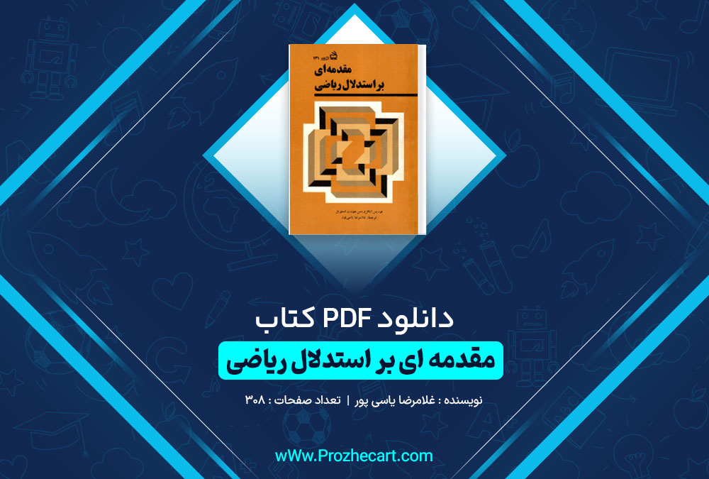 دانلود کتاب مقدمه ای بر استدلال ریاضی غلامرضا یاسی پور 308 صفحه PDF📘