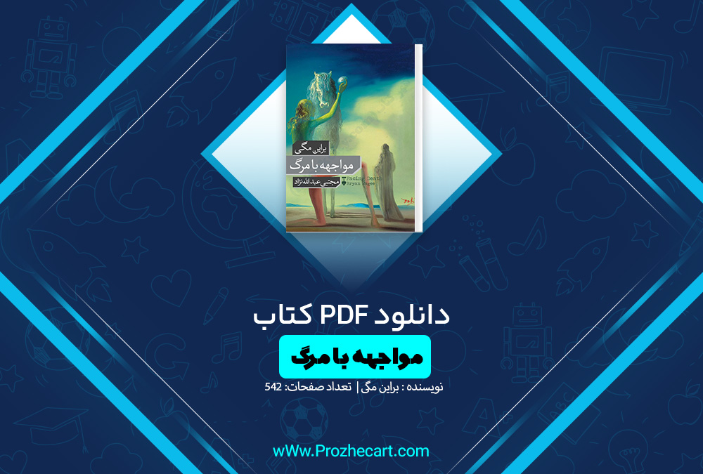 کتاب مواجهه با مرگ براین مگی