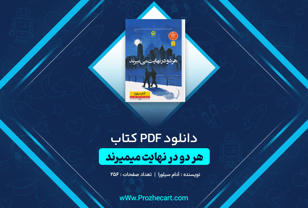 دانلود کتاب هردو در نهایت میمیرند آدام سیلورا 256 صفحه PDF📘