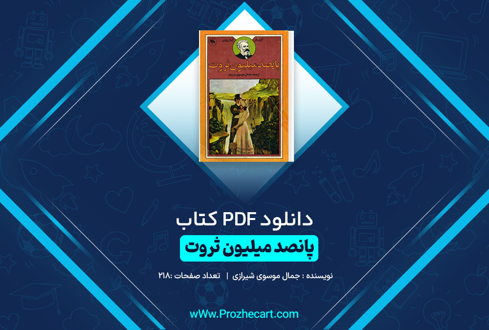 دانلود کتاب پانصد میلیون ثروت جمال موسوی شیرازی 218 صفحه PDF📘