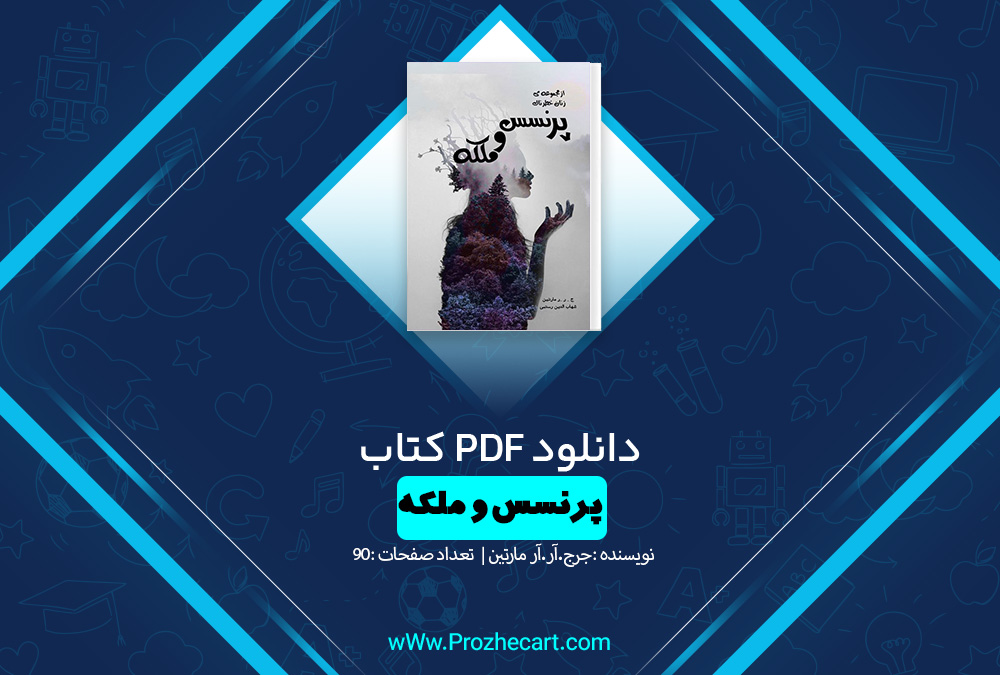 کتاب پرنسس و ملکه جرج آر آر مارتین