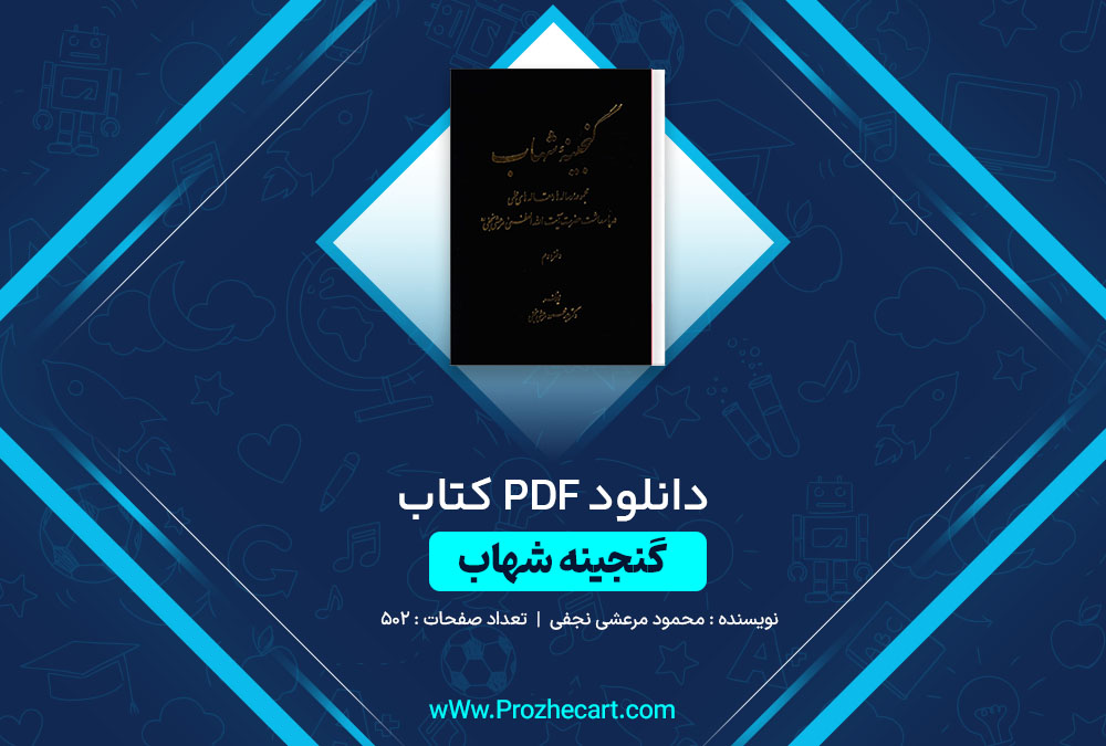 دانلود کتاب گنجینه شهاب جلد 2 محمود مرعشی نجفی 502 صفحه PDF📘