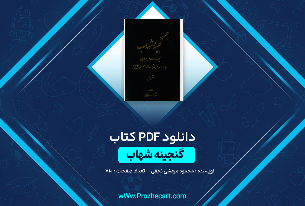 دانلود کتاب گنجینه شهاب جلد 3 محمود مرعشی نجفی 710 صفحه PDF📘