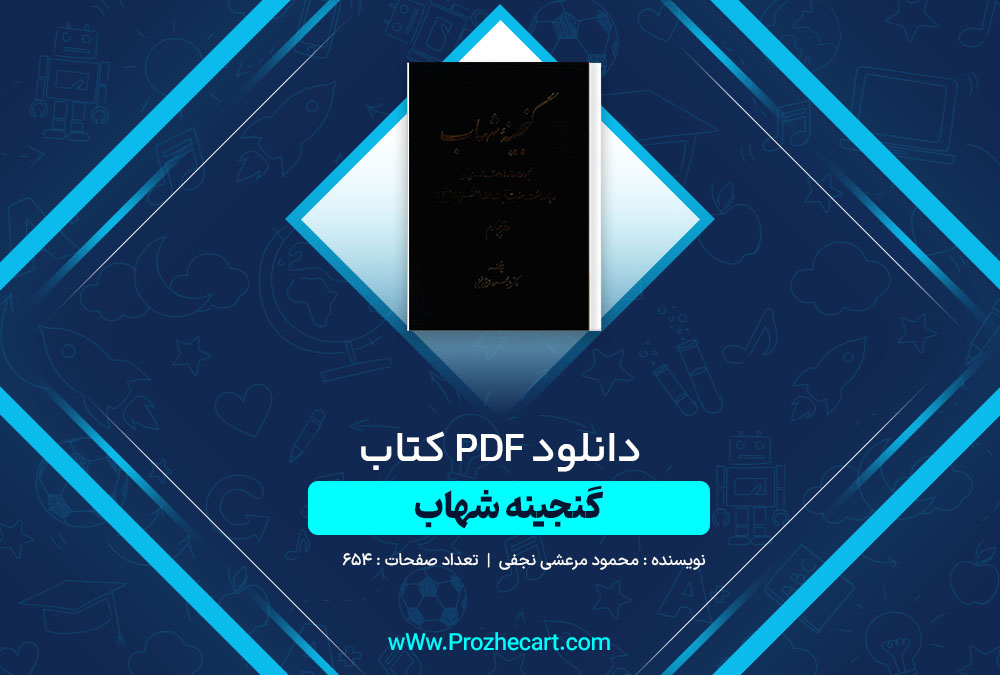 دانلود کتاب گنجینه شهاب جلد 4 محمود مرعشی نجفی 654 صفحه PDF📘