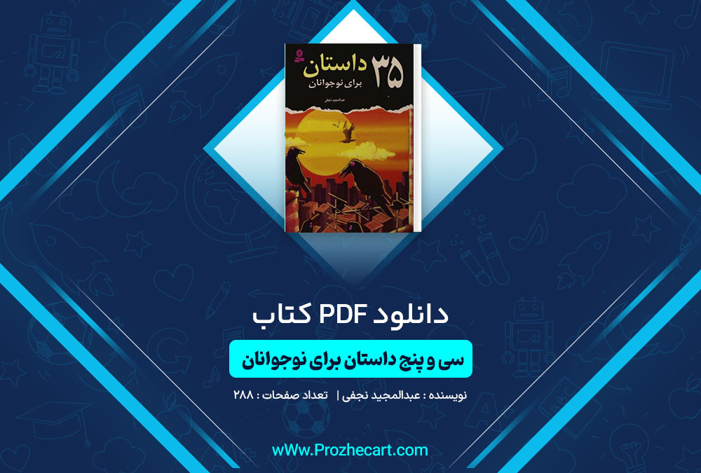 دانلود کتاب 35 داستان برای نوجوانان عبدالمجید نجفی 288 صفحه PDF📘