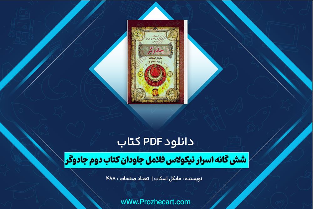 دانلود کتاب شش‌ گانه اسرار نیکولاس فلامل جاودان کتاب دوم جادوگر مایکل اسکات 488 صفحه PDF📘