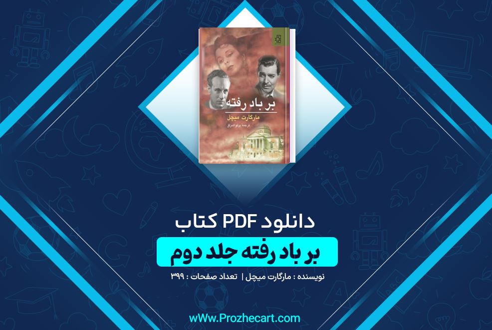 دانلود کتاب بر باد رفته جلد دوم مارگارت میچل 397 صفحه PDF 📘