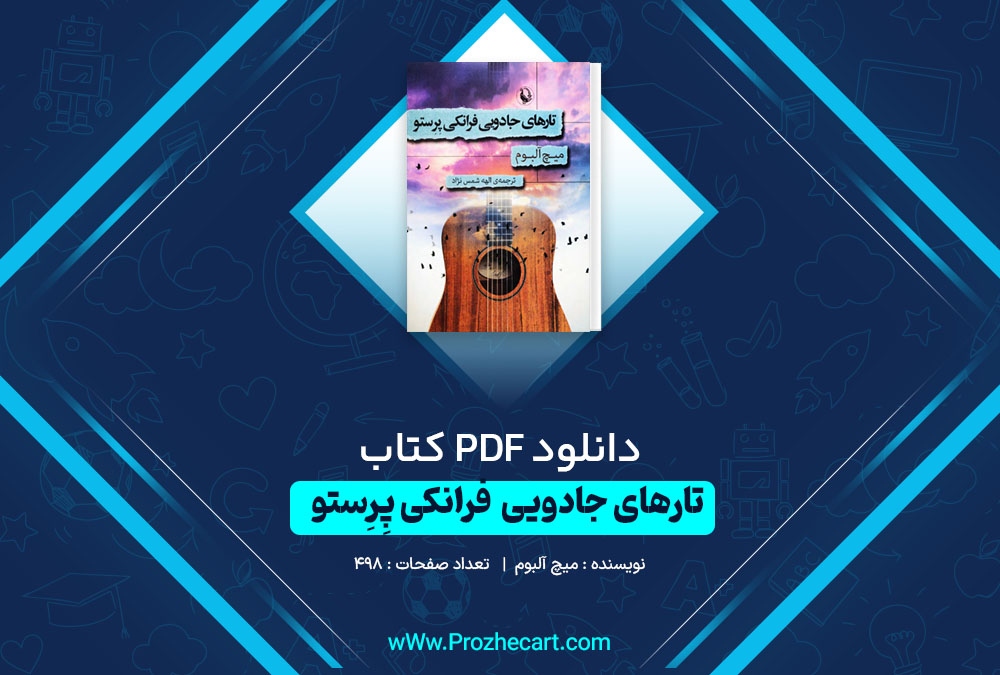 دانلود کتاب تارهای جادویی فرانکی پرستو 498 صفحه PDF📘