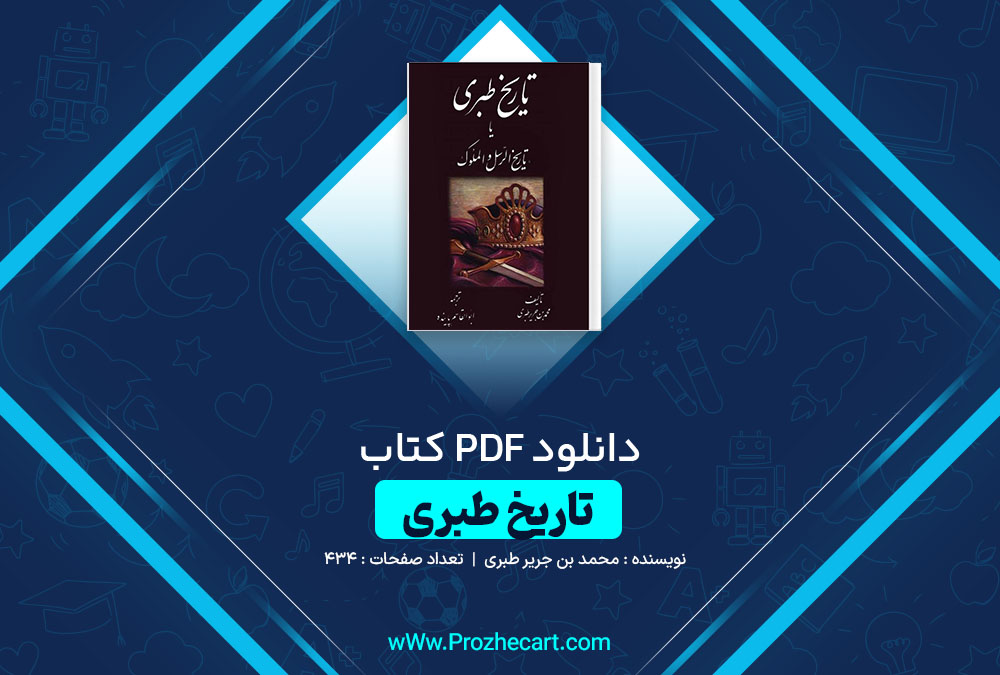 دانلود کتاب تاریخ طبری جلد چهاردهم محمد بن جریر طبری 434 صفحه PDF 📘