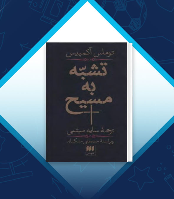 پروژه کارت دانلود کتاب تشّبه به مسیح سایه میثمی 435 صفحه Pdf📘 