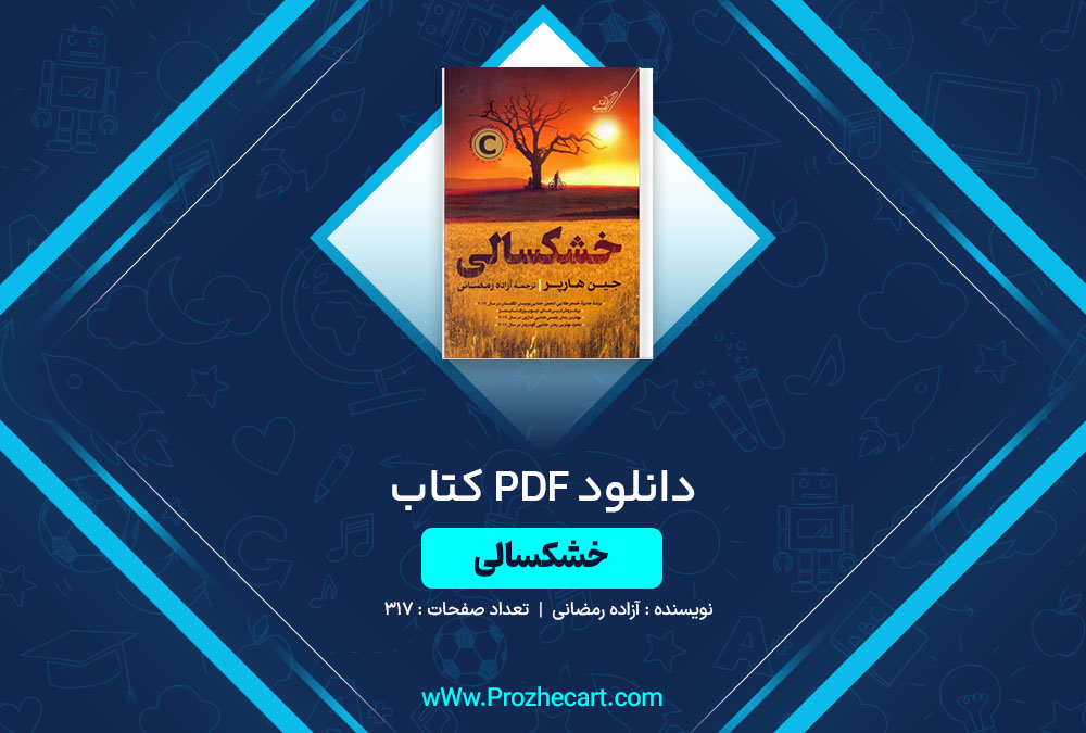 دانلود کتاب خشکسالی آزاده رمضانی 317 صفحه PDF 📘