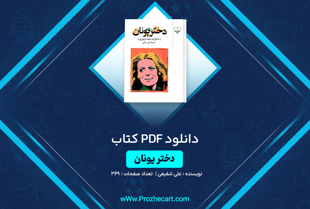 دانلود کتاب دختر یونان علی شفیعی 369 صفحه PDF 📘