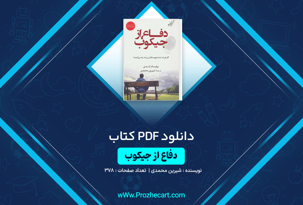 دانلود کتاب دفاع از جیکوب شیرین محمدی 378 صفحه PDF 📘