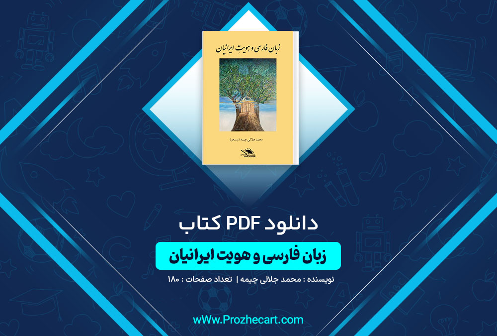 دانلود کتاب زبان فارسی و هویت ایران محمد جلالی چیمه 180 صفحه PDF 📘