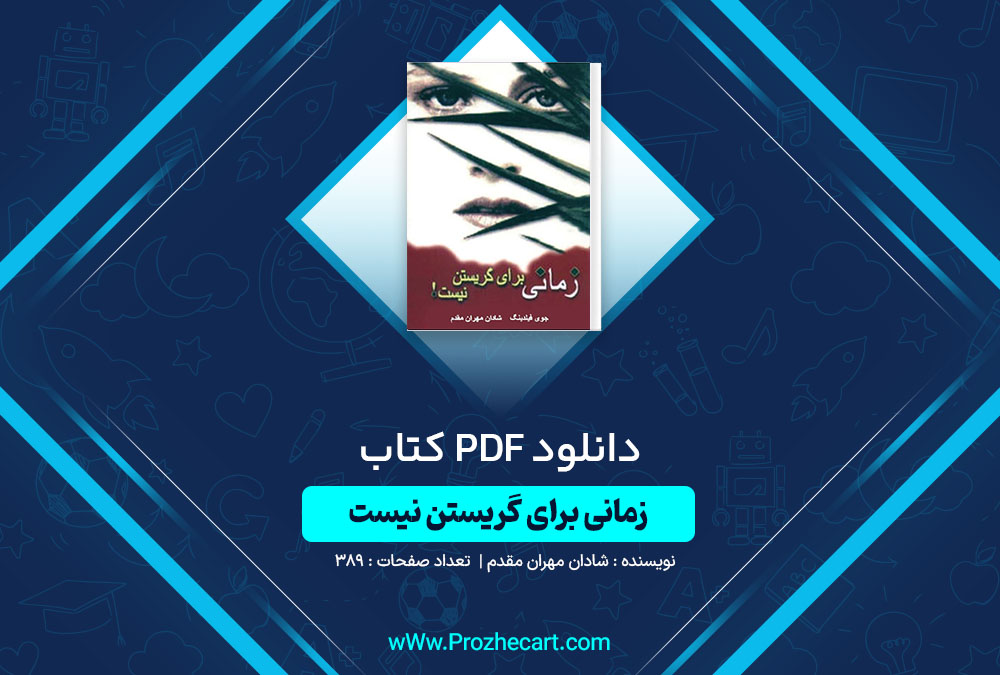 دانلود کتاب زمانی برای گریستن نیست شادان مهران مقدم 389 صفحه PDF 📘