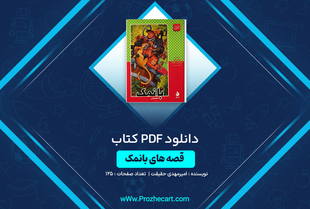 دانلود کتاب قصه های بانمک امیرمهدی حقیقت 125 صفحه PDF 📘