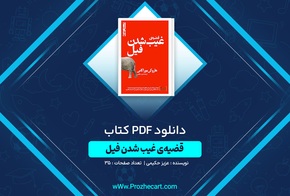 دانلود کتاب قضیه غیب شدن فیل عزیز حکیمی 35 صفحه PDF 📘