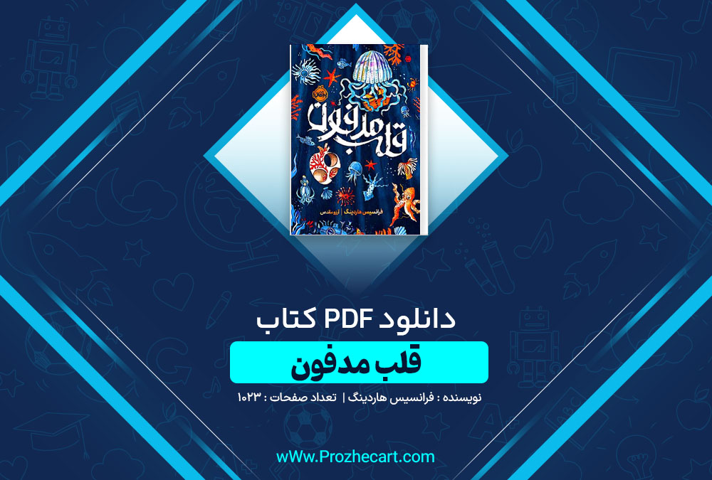 دانلود کتاب قلب مدفون فرانسیس هاردینگ 1023 صفحه PDF📘