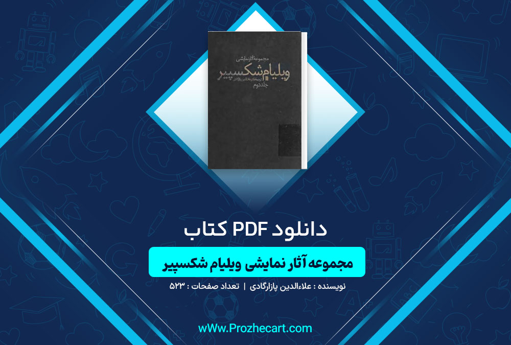 دانلود کتاب مجموعه آثار نمایشی ویلیام شکسپیر جلد دوم علاءالدین پازارگادی 523 صفحه PDF📘