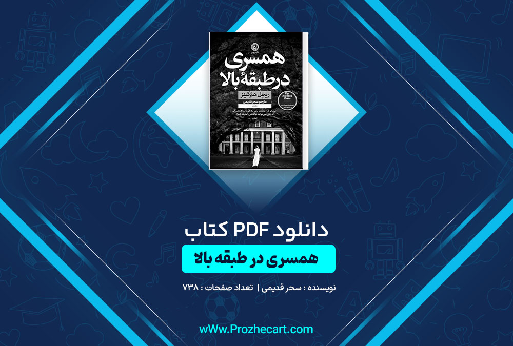 دانلود کتاب همسری در طبقه بالا سحر قدیمی 738 صفحه PDF 📘