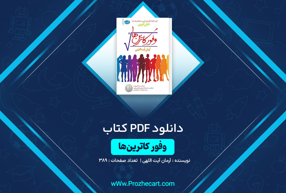 دانلود کتاب وفور کاترین ها آرمان آیت الهی 389 صفحه PDF 📘