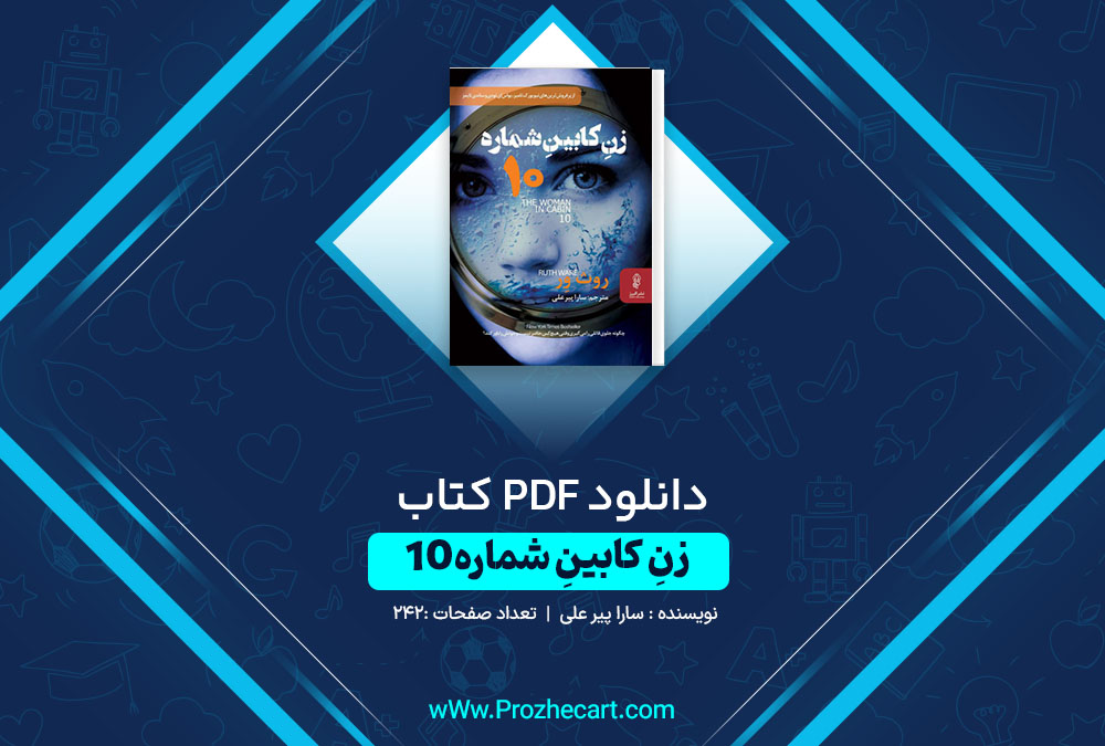 دانلود کتاب زن کابین شماره 10 سارا پیر علی 242 صفحه PDF📘