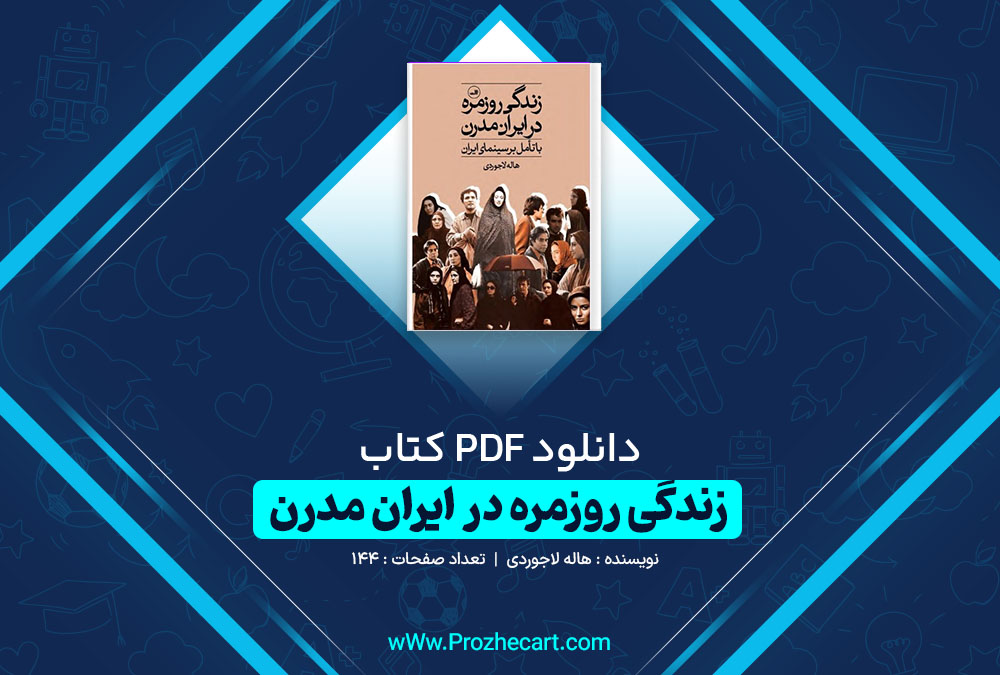 دانلود کتاب زندگی روزمره در ایران مدرن لاهور لاجوردی 144 صفحه PDF 📘