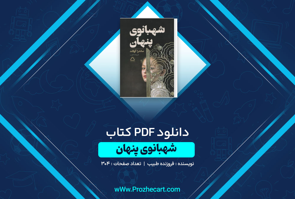 دانلود کتاب شهبانوی پنهان فروزنده طبیب 304 صفحه PDF📘