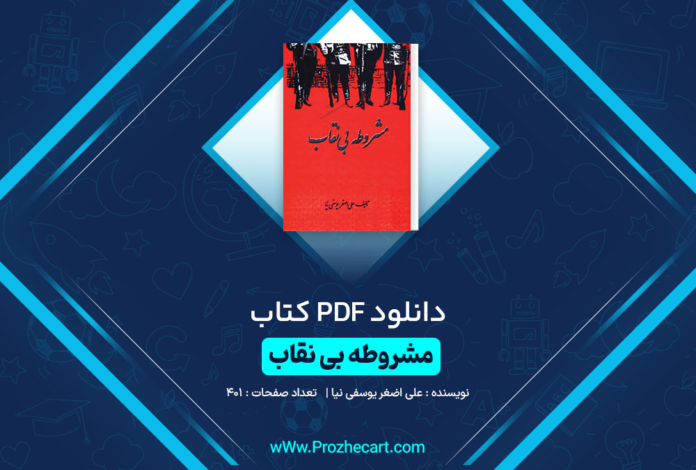 دانلود کتاب مشروطه بی نقاب علی اضغر یوسفی نیا 401 صفحه PDF📘