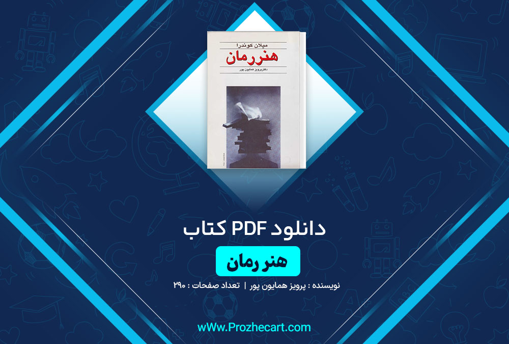 دانلود کتاب هنر رمان پرویز همایون پور 290 صفحه PDF📘