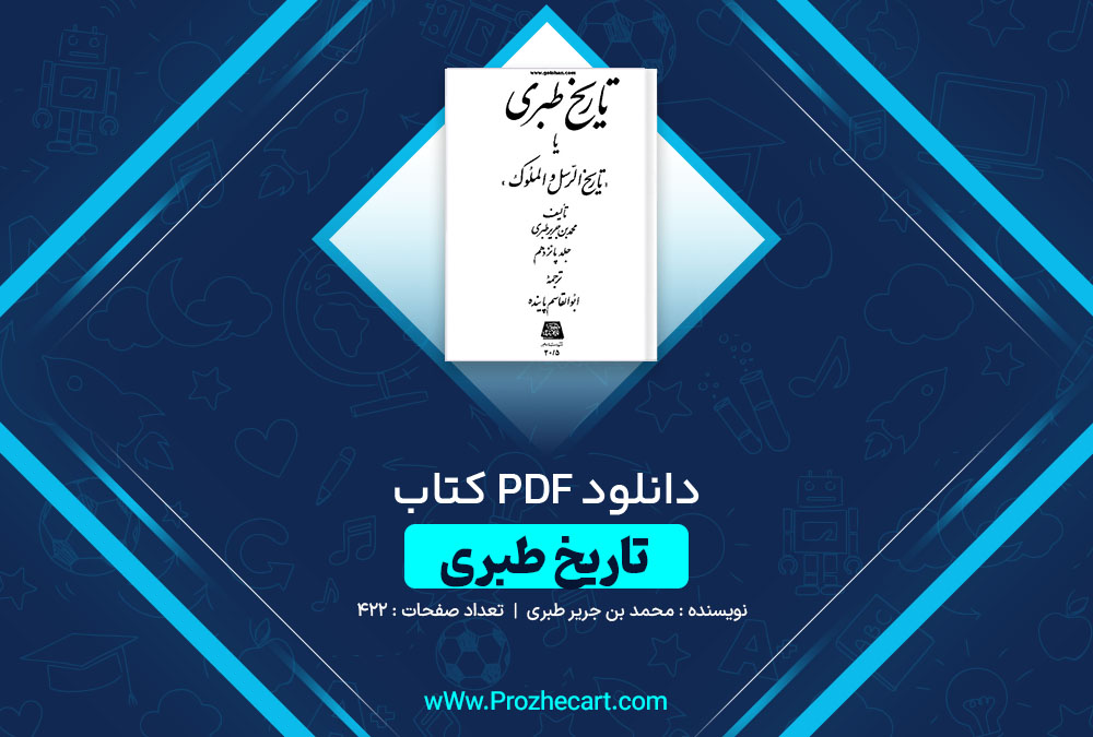 دانلود کتاب تاریخ طبری جلد پانزدهم محمد بن جریر طبری 422 صفحه PDF 📘