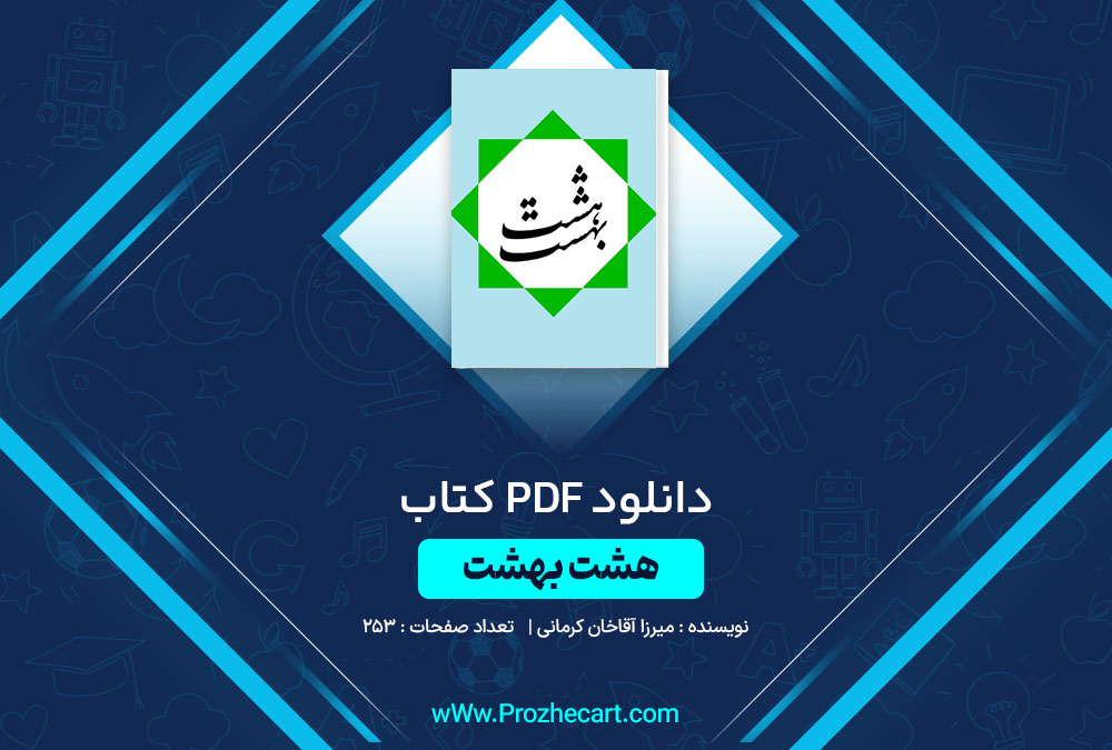 دانلود کتاب هشت بهشت میرزا آقاخان کرمانی 253 صفحه PDF📘