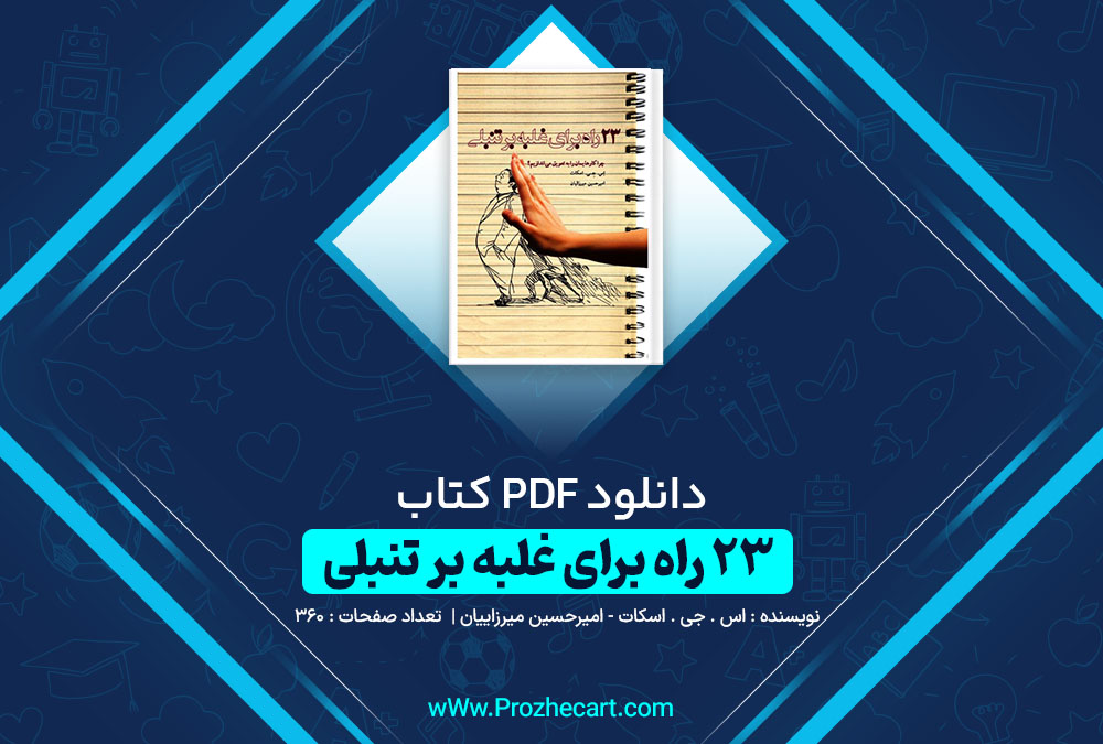 دانلود کتاب 23 راه برای غلبه بر تنبلی اس جی اسکات امیر حسین میرزائیان 360 صفحه PDF📘