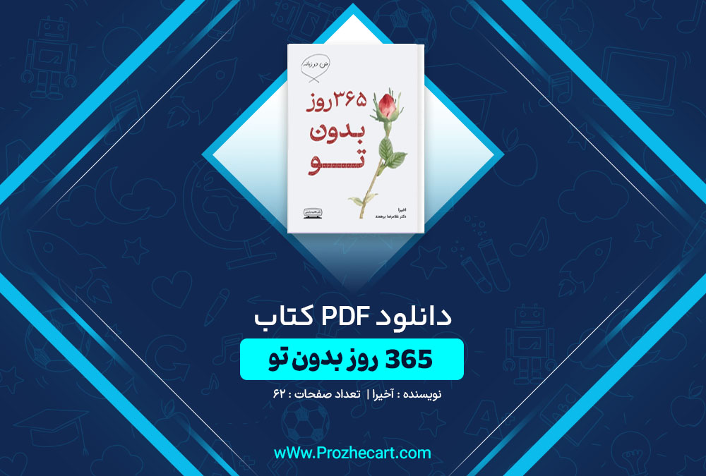 دانلود کتاب 365 روز بدون تو آخیرا 62 صفحه PDF📘