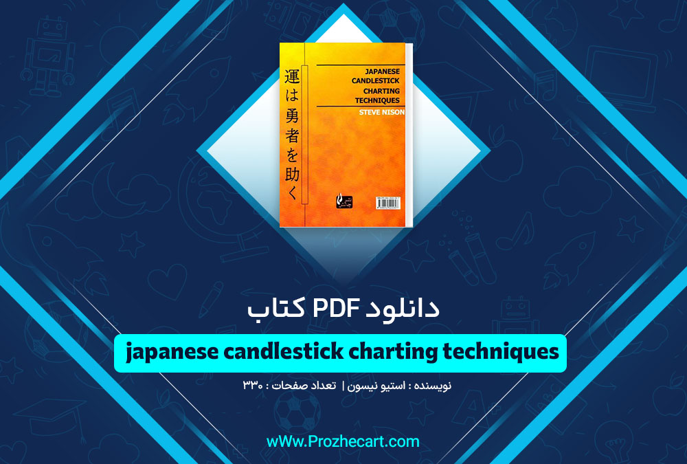 دانلود کتاب japanese candlestick charting techniques استیو نیسون 330 صفحه PDF 📘