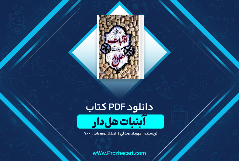 دانلود کتاب آبنبات هل دار مهرداد صدقی 766 صفحه PDF📘